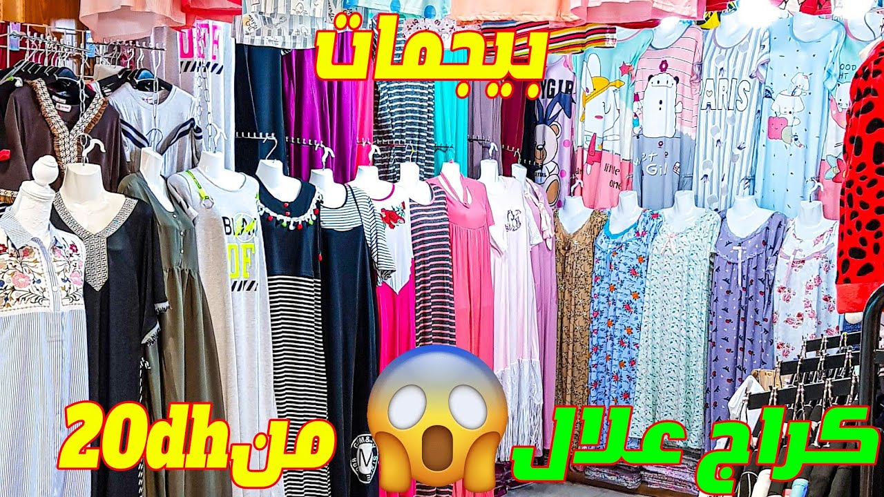 😱 أحسن مكان فكراج علال تشري منو بيجمات 20dh وملابس دخلية لنساء بجملة 🔥