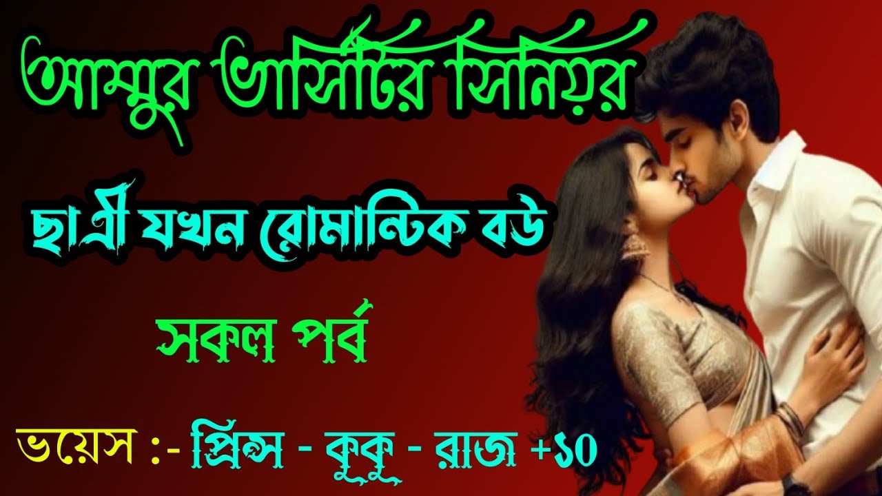 আম্মুর ভার্সিটির সিনিয়র ছাত্রী যখন রোমান্টিক বউ ||A romantic love story|| সকল পর্ব || Prince - kuku