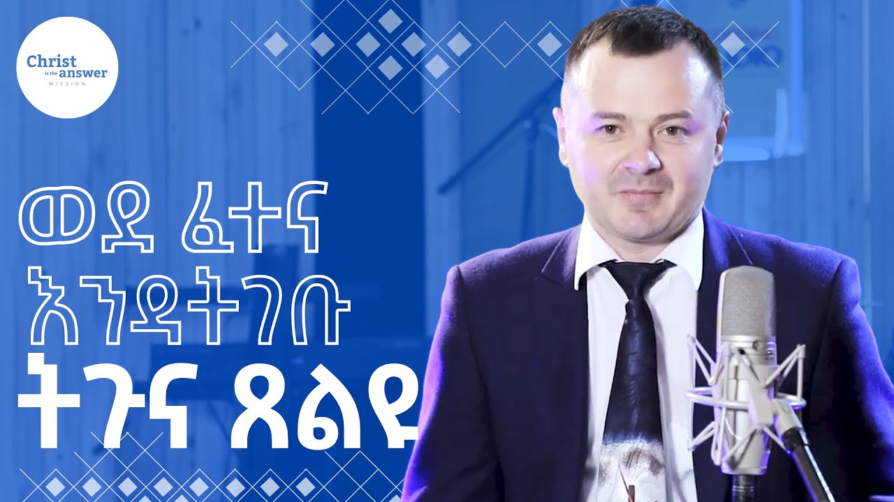 ወደ ፈተና እንዳትገቡ ትጉና ፀልዩ-ፓስተር ታራስ//pray so that you will not fail into temptation- Pastor Taras Sen