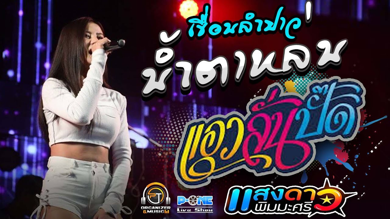 หมอลำม่วนๆ!! น้ำตาหล่นบนเขื่อนลำปาว I แอวลั่นปั๊ด I ฮักเจ้าเเฮง -【เเสงดาว พิมมะศรี PT Music】