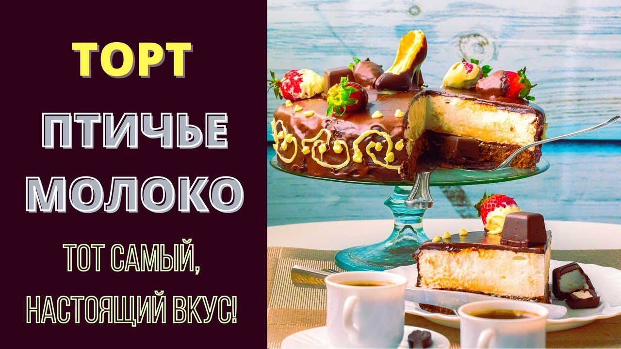 Торт и конфеты ПТИЧЬЕ МОЛОКО: ТОТ САМЫЙ, НАСТОЯЩИЙ!  РЕЦЕПТ С ОРИГИНАЛНЫМ ОФОРМЛЕНИЕМ / ჩიტის რძე