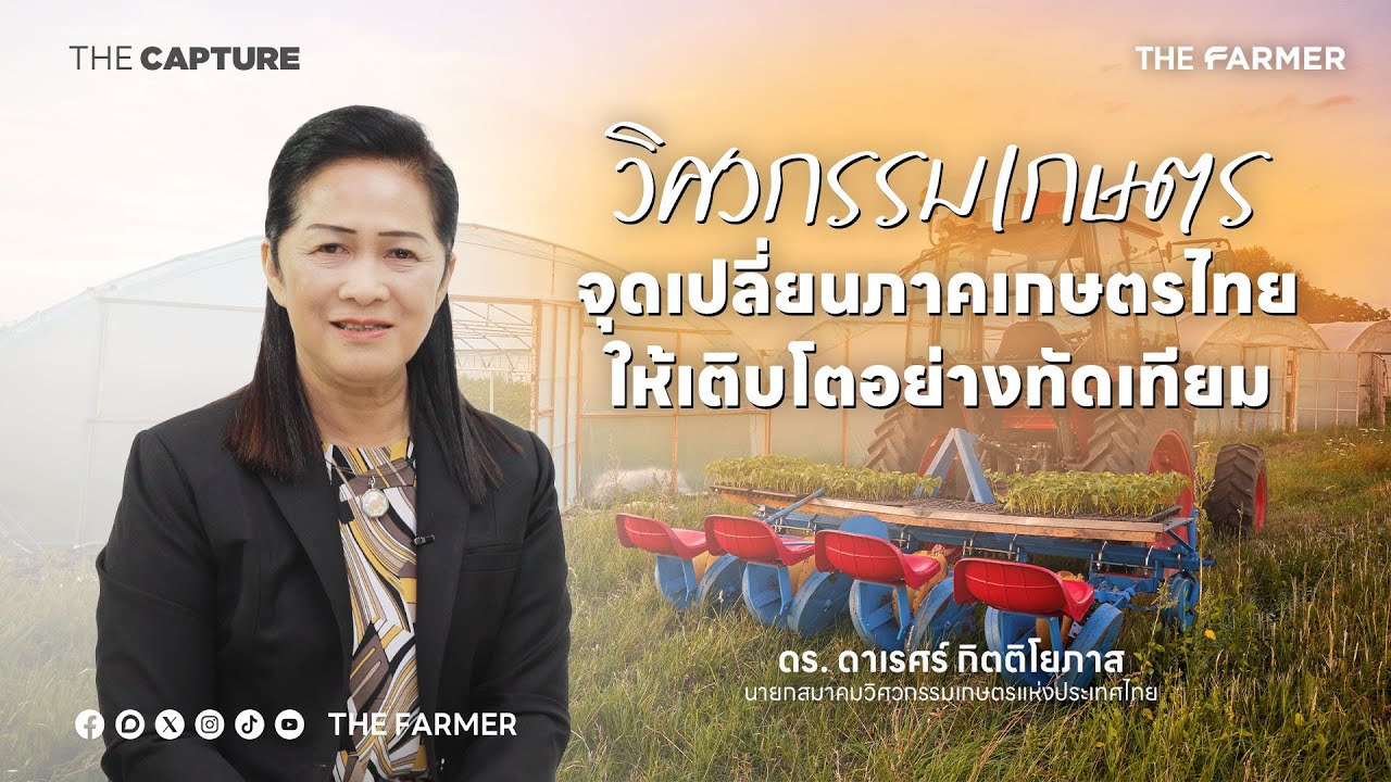 วิศวกรรมเกษตร จุดเปลี่ยนภาคเกษตรไทยให้เติบโตอย่างทัดเทียม l THE CAPTURE