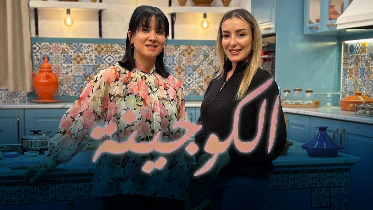 الكوجينة ليوم 01- 03- 2026