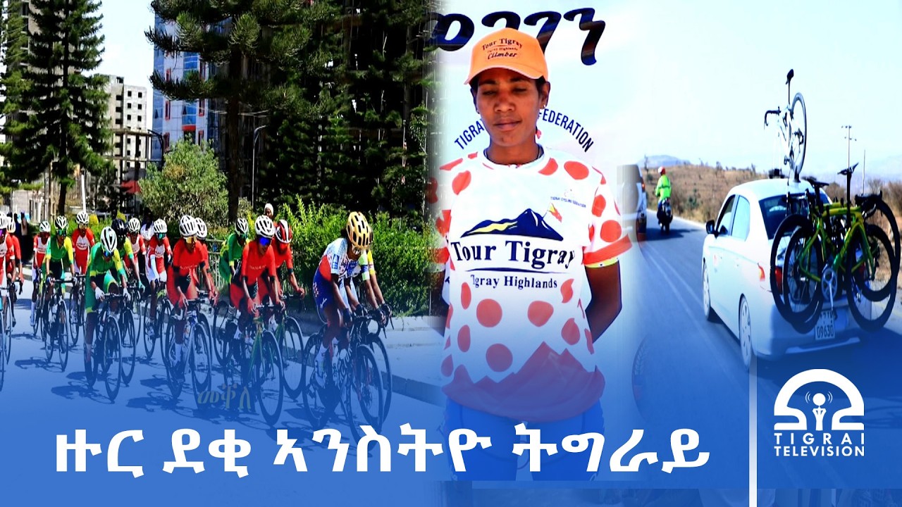 ቅድድም ብሽክለታ ደቂ ኣንስትዮ ዙር ትግራይ ባንኪ ወጋገን 2018 ዓ/ም