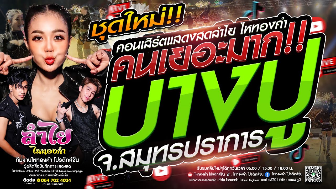 ชุดใหม่!! คอนเสิร์ตแสดงสดลำไย ไหทองคำ [คนเยอะมาก] | ณ ศาลเจ้าบางปู จ.สมุทรปราการ (ใหม่มาก)