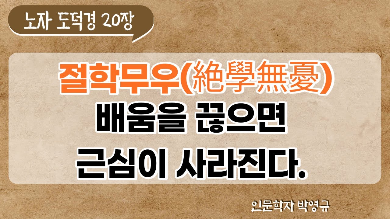 노자 도덕경 20장, 절학무우, 배움을 끊으면 근심이 사라진다.