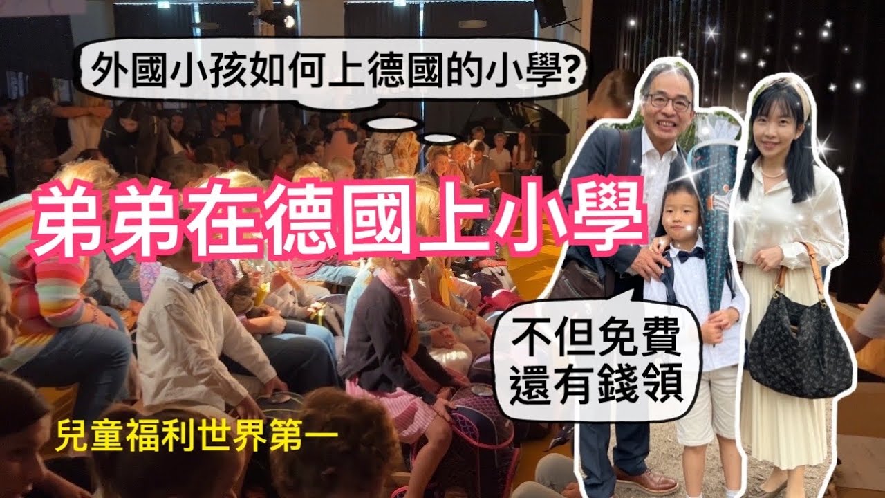上小學免費還有錢領?｜開箱上萬元的書包和文具｜外國小孩如何能上德國的小學?｜德國小學的入學檢測考什麼?要準備什麼東西?｜一起參加弟弟的開學典禮￼｜回覆觀眾提問￼