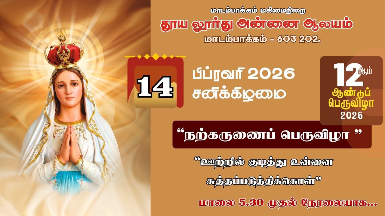 மாடம்பாக்கம் மகிமைநிறை தூய லூர்து அன்னையின் 12 ஆம் ஆண்டு நற்கருணை பெருவிழா - 14.02.26
