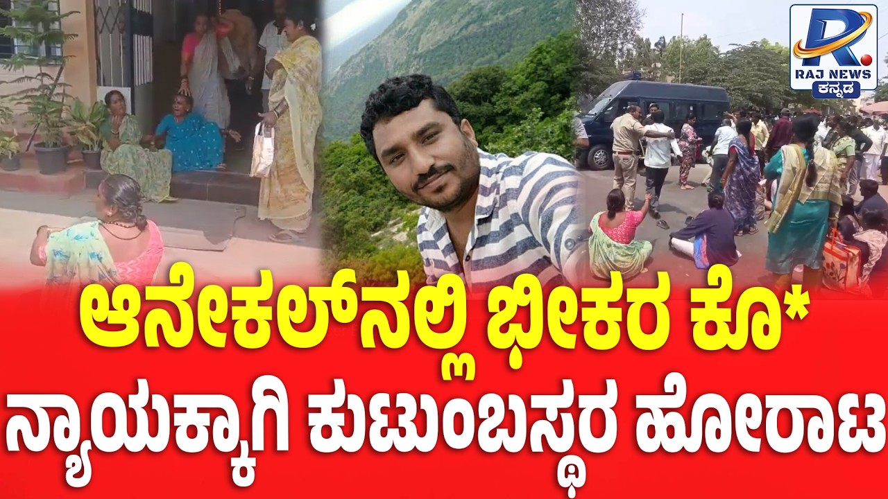 Anekal Kidnap & Murder Case; Family Protest for Justice: ಆನೇಕಲ್ನಲ್ಲಿ ವ್ಯಕ್ತಿಯ ಕಿಡ್ನಾಪ್ & ಕೊ*