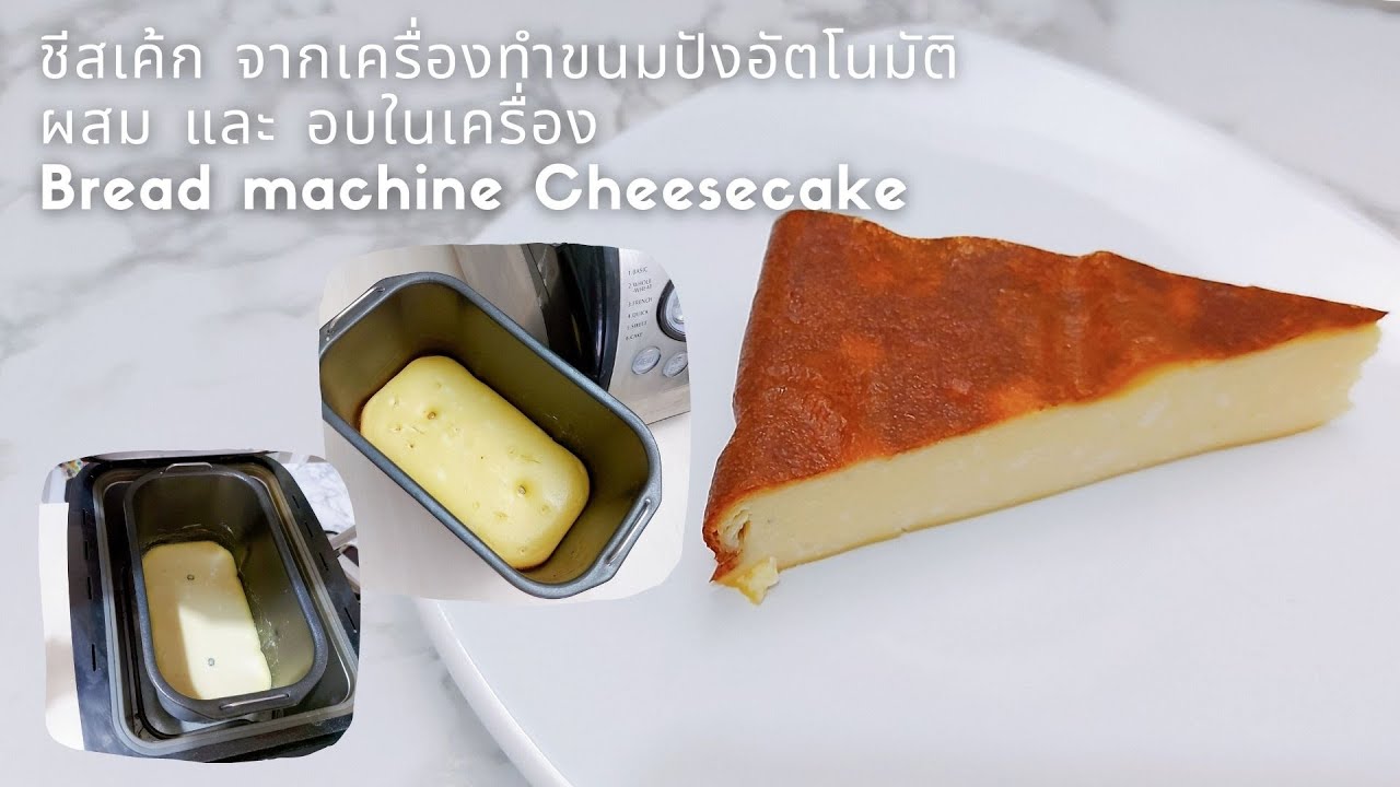 ชีสเค้ก จากเครื่องทำขนมปังอัตโนมัติ Bread Machine Cheesecake (Bread maker Cheesecake)