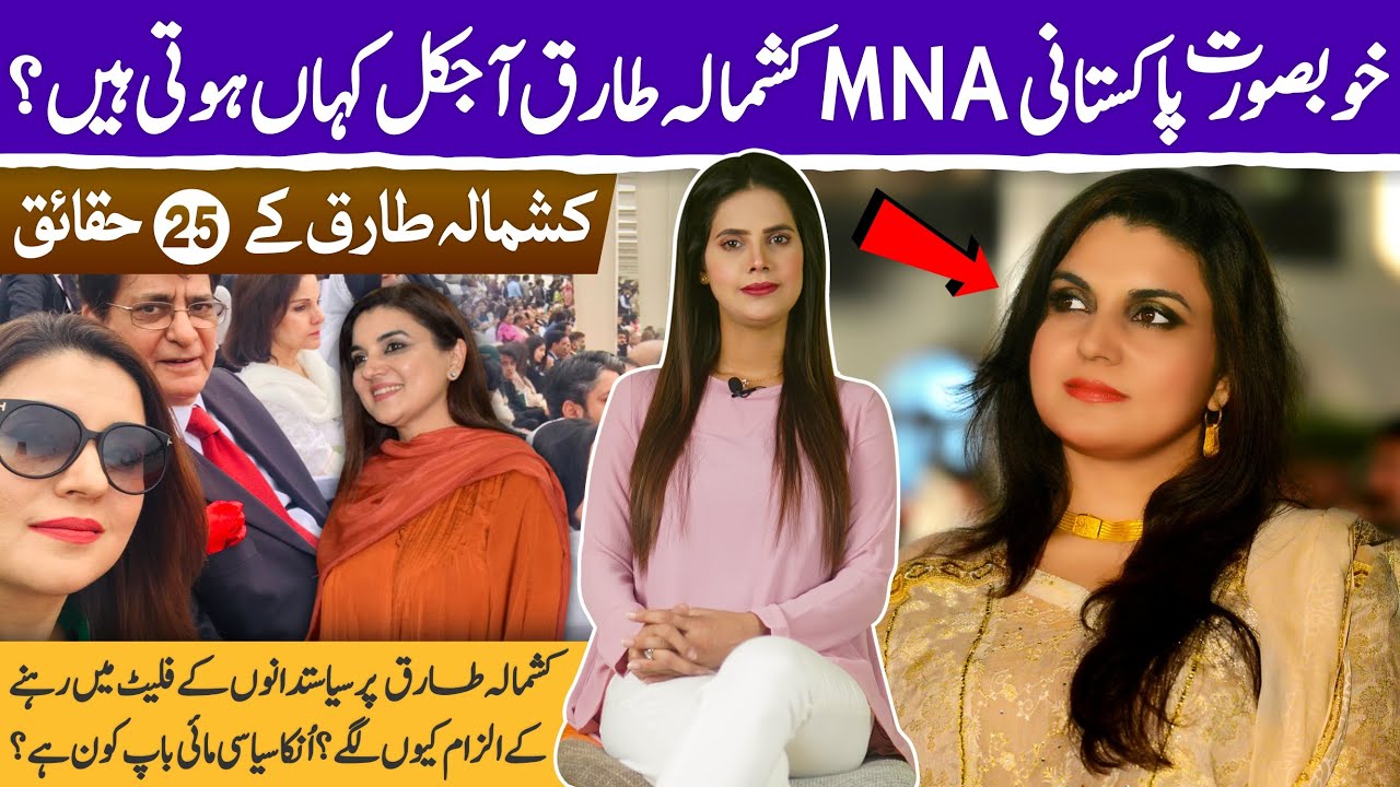 Top 25 surprising facts about Kashmala Tariq (Stylish & Beautiful Pakistani MNA of Ch. Pervez Elahi