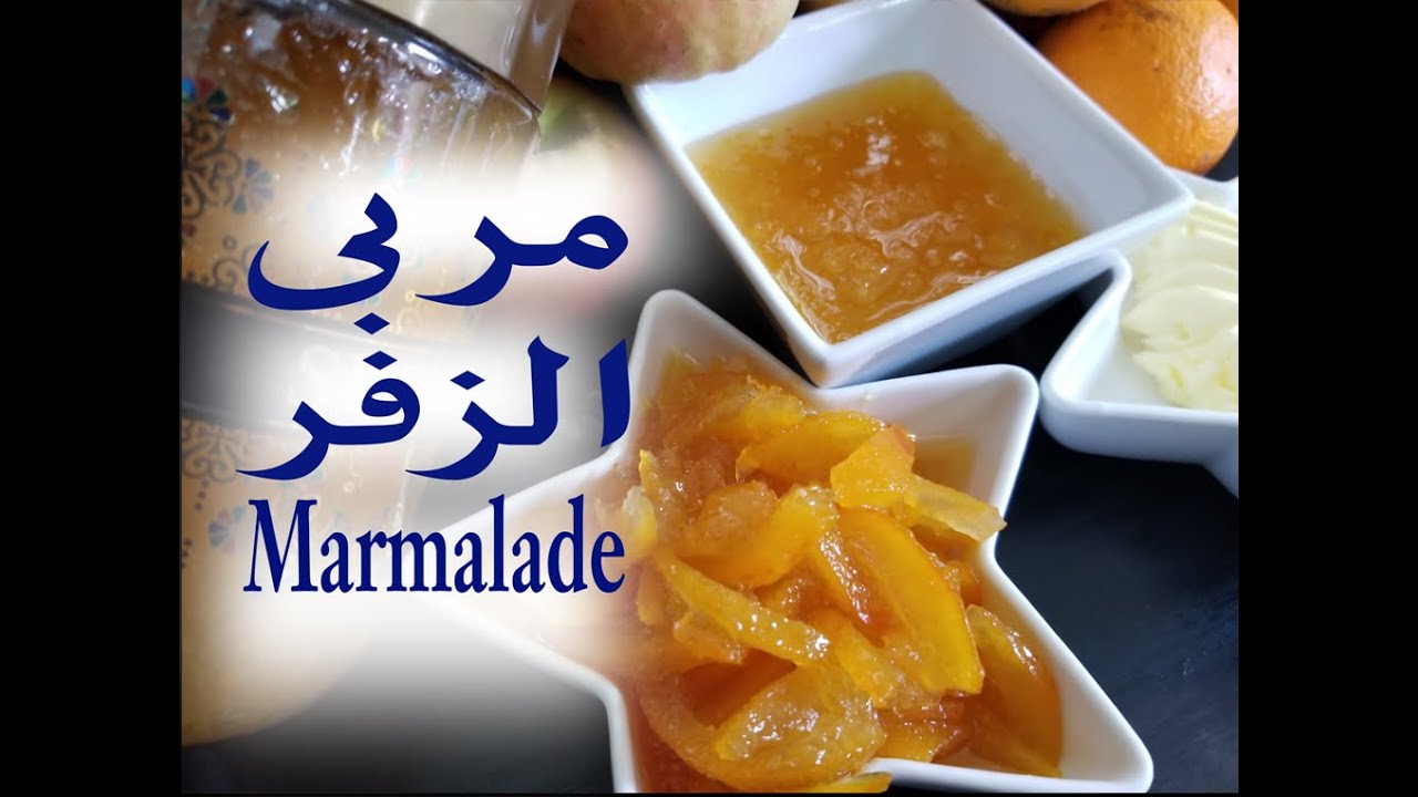 أشهى مربى الزفر او النارنج - مارمالاد