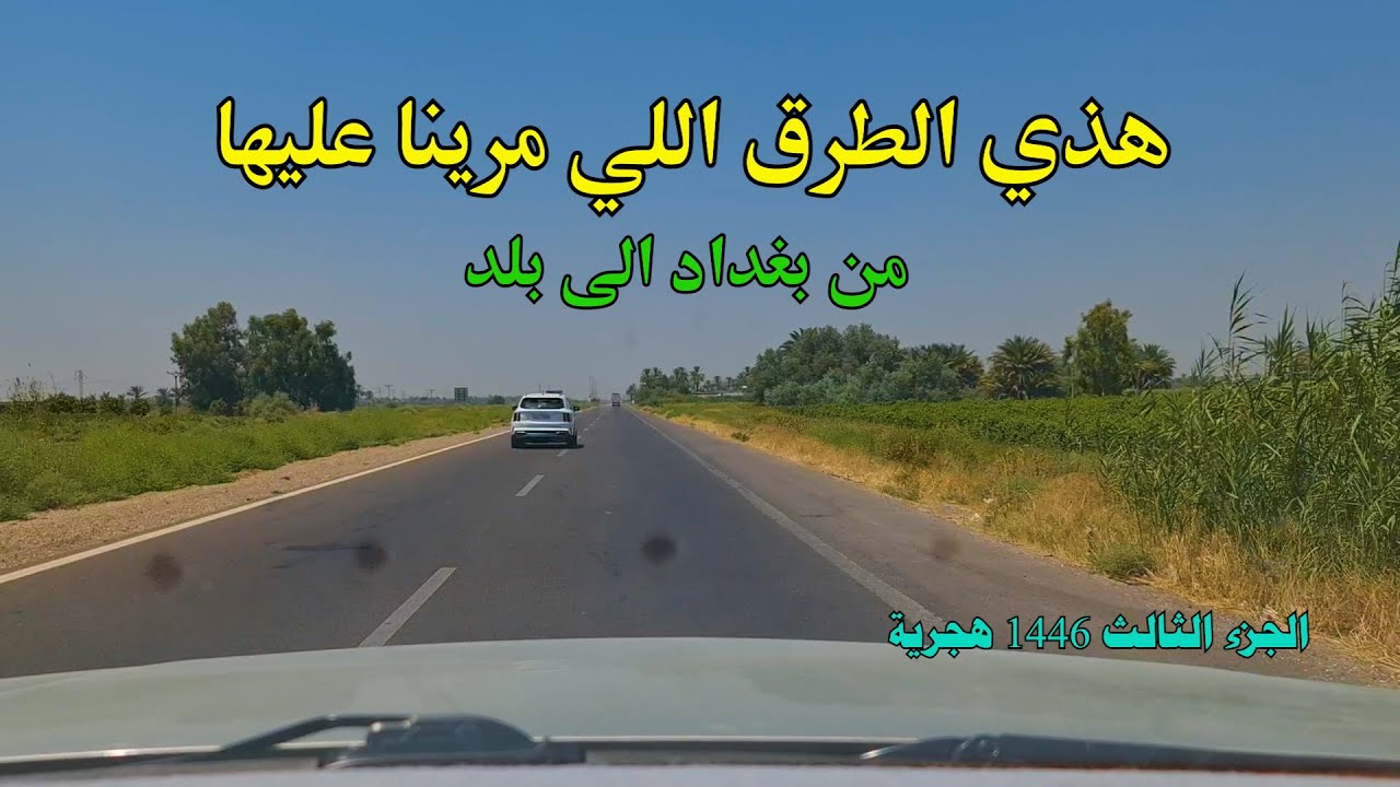 الطريق من بغداد الكاظمية الى عزيز بلد سيد محمد سبع الدجيل - الجزء الثالث
