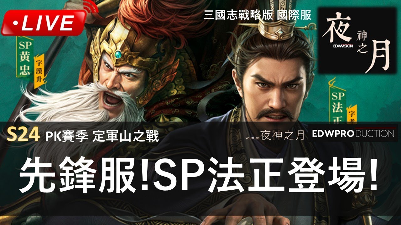 [夜神之月]  三國志戰略版  先鋒服! SP法正登場! #三國志戰略版 #三国志战略版 #定軍山之戰