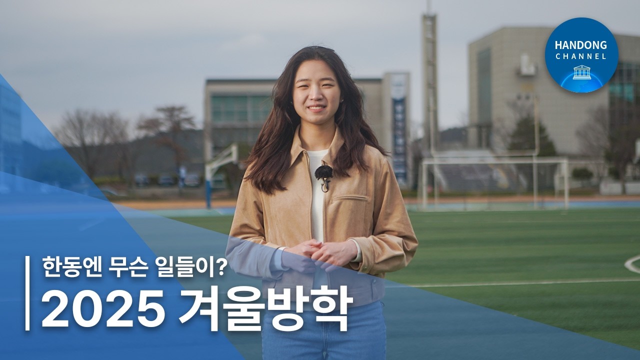 2025 겨울방학 한동엔 무슨일들이?!