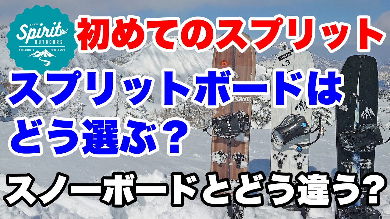 スプリットボードはどう選ぶ？スノーボード選びとどう違う？【初めてのスプリット】
