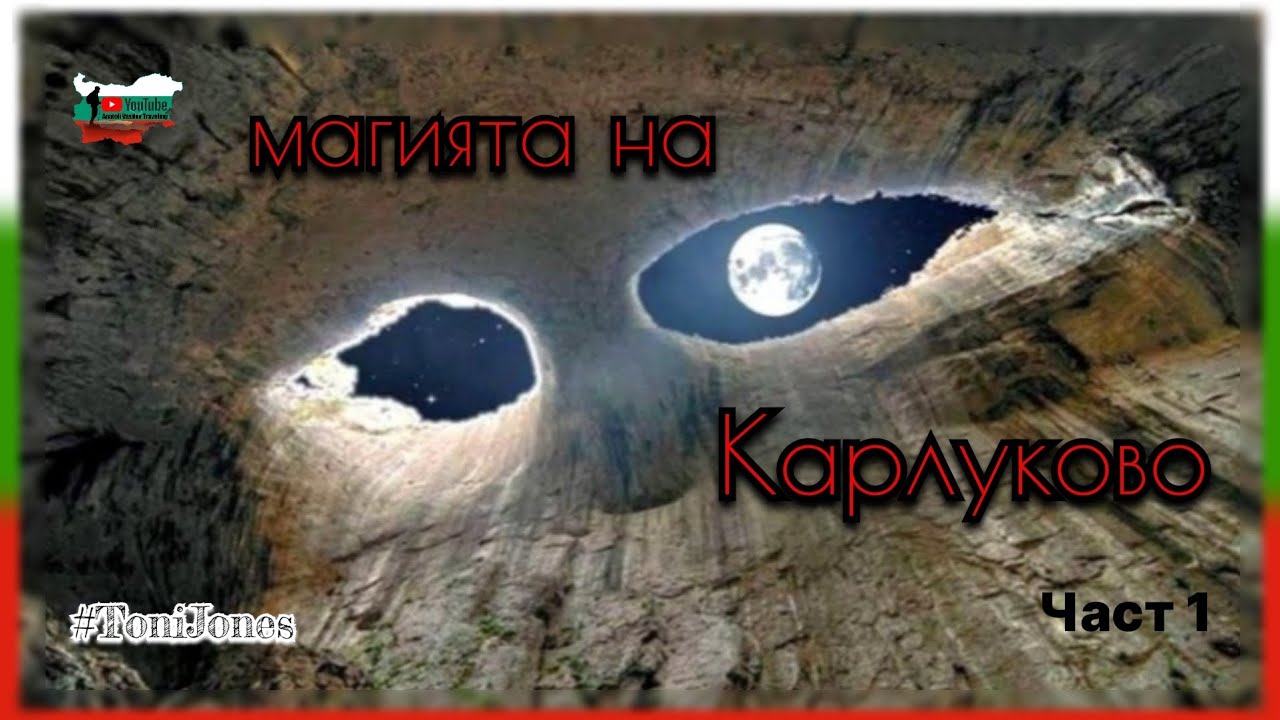 Магията на Карста 
