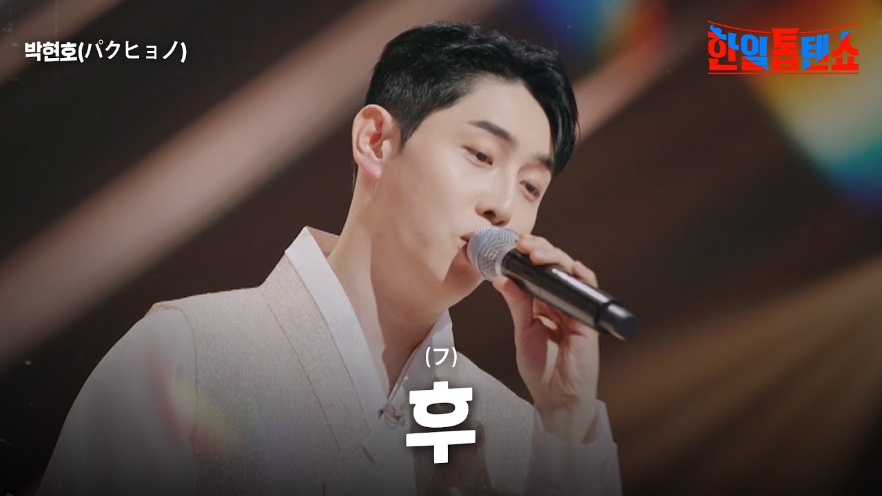 박현호(パクヒョノ) - 후(フ)｜한일톱텐쇼 34회