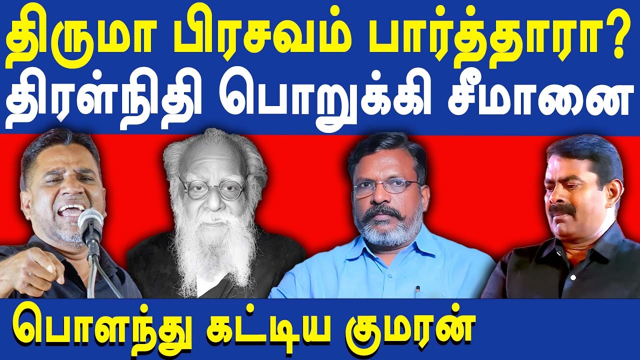 NTK Seeman Controversial speech about Periyar - TPDK Kumaran slams NTK Seeman | Thirumavalavan