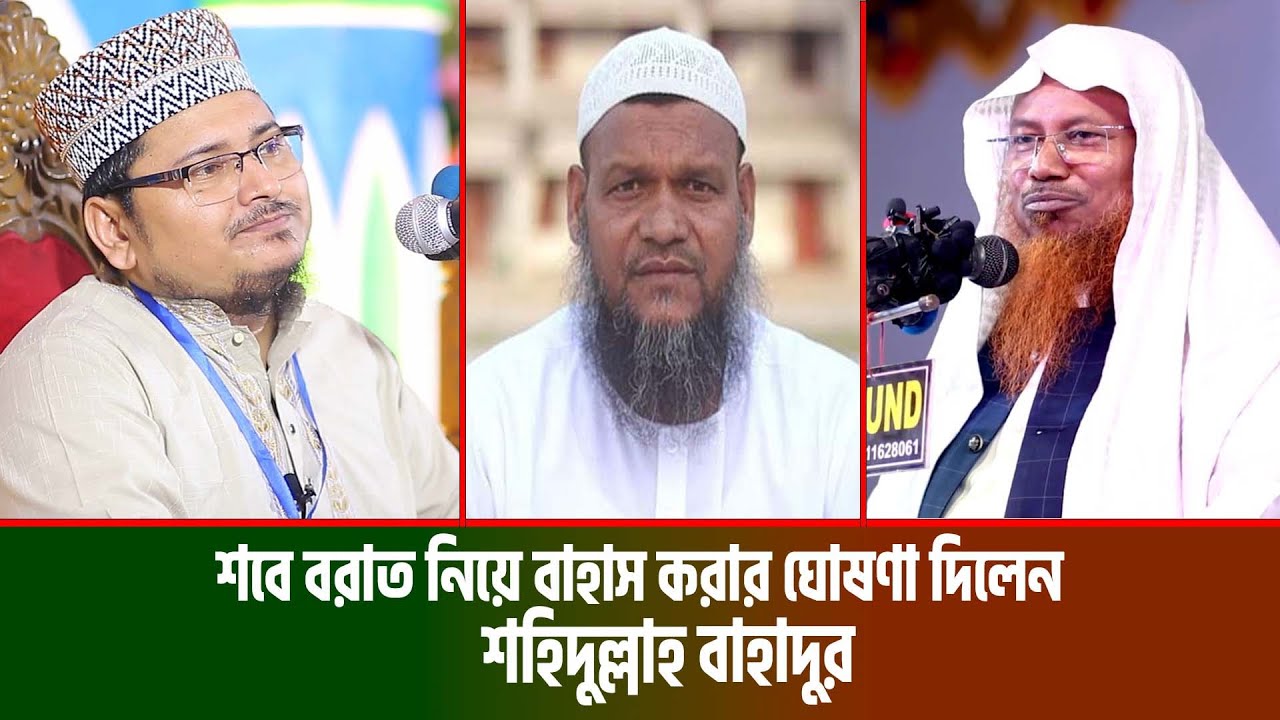 শবে বরাত নিয়ে বাহাস করার ঘোষণা দিলেন শহিদুল্লাহ বাহাদুর । mufti shahidullah bahadur debate