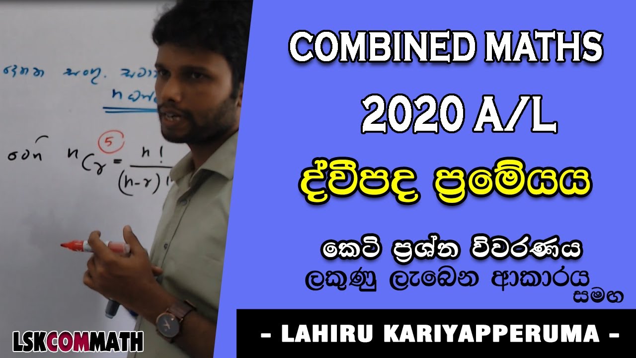 2020 A/L Pure Part A (04) | Binomial Theorem | ද්වීපද ප්‍රමේයය | LSKCOMMATH | Combined Mathematics