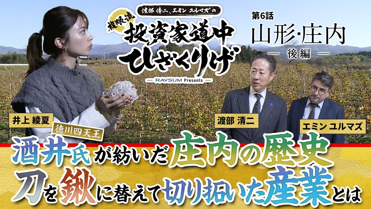 ＜山形庄内「刀を鍬に替えて」篇＞ 渡部清二、エミンユルマズ、井上綾夏 とめぐる【複眼流 投資家道中ひざくりげ】‘’酒井のお殿様”19代酒井忠順氏出演。2023年G7提供ワインも？
