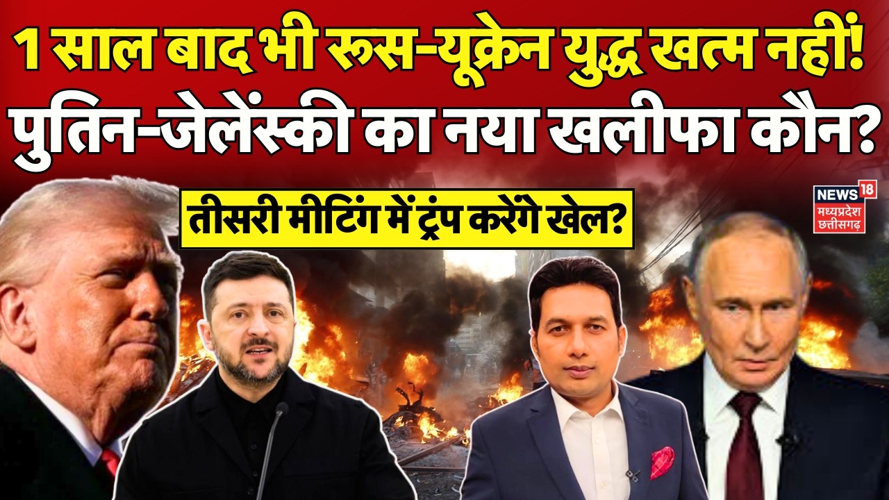 Russia Ukraine War Update : Putin-Zelensky के बीच तीसरी बैठक में ट्रंप कर देंगे खेल? Trump | N18G