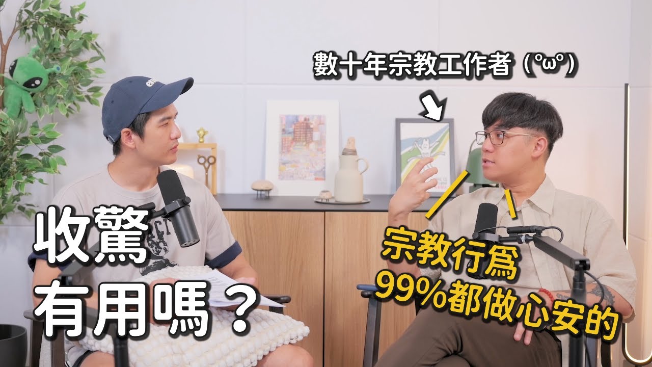 EP46 收驚原理是什麼？視訊作法是唬爛嗎？台灣人為何如此迷信｜《Podcast禪師不打坐》｜禪師能量房