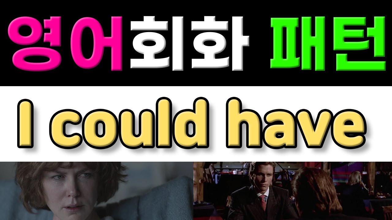 반드시 알아야 할 원어민 영어회화 표현 - I could have