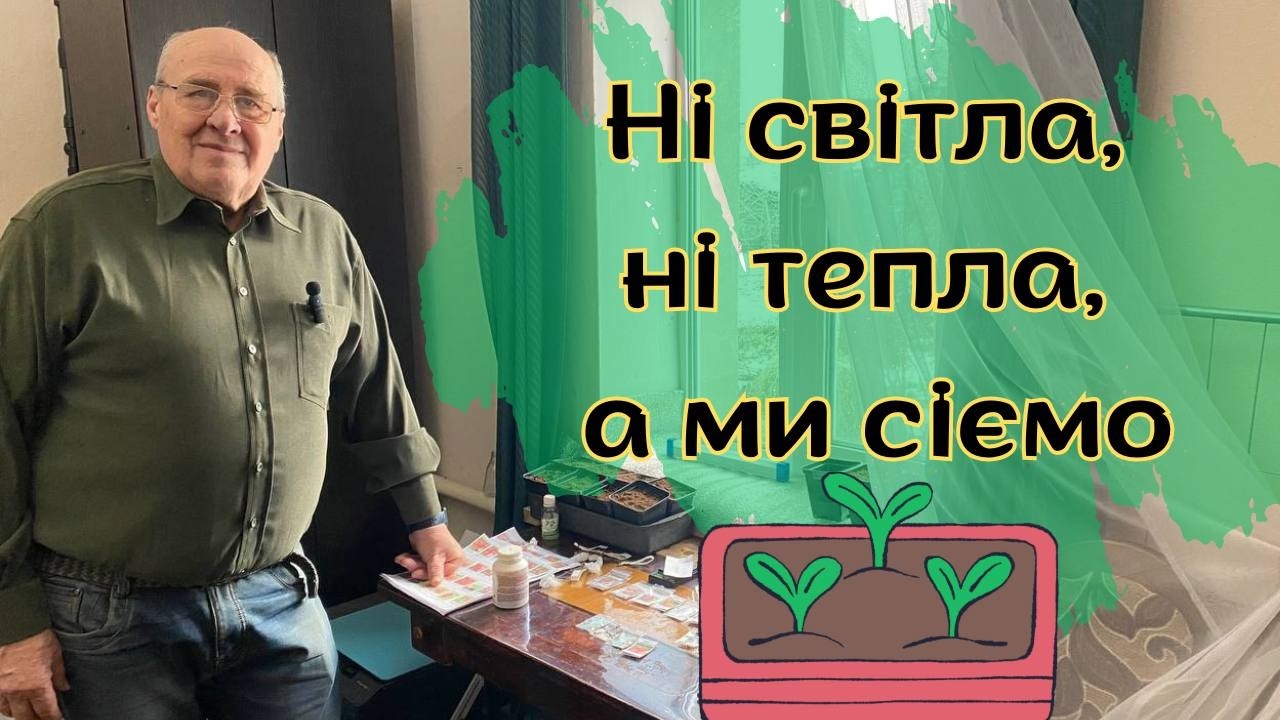 Ні світла, ні тепла, а ми сіємо.