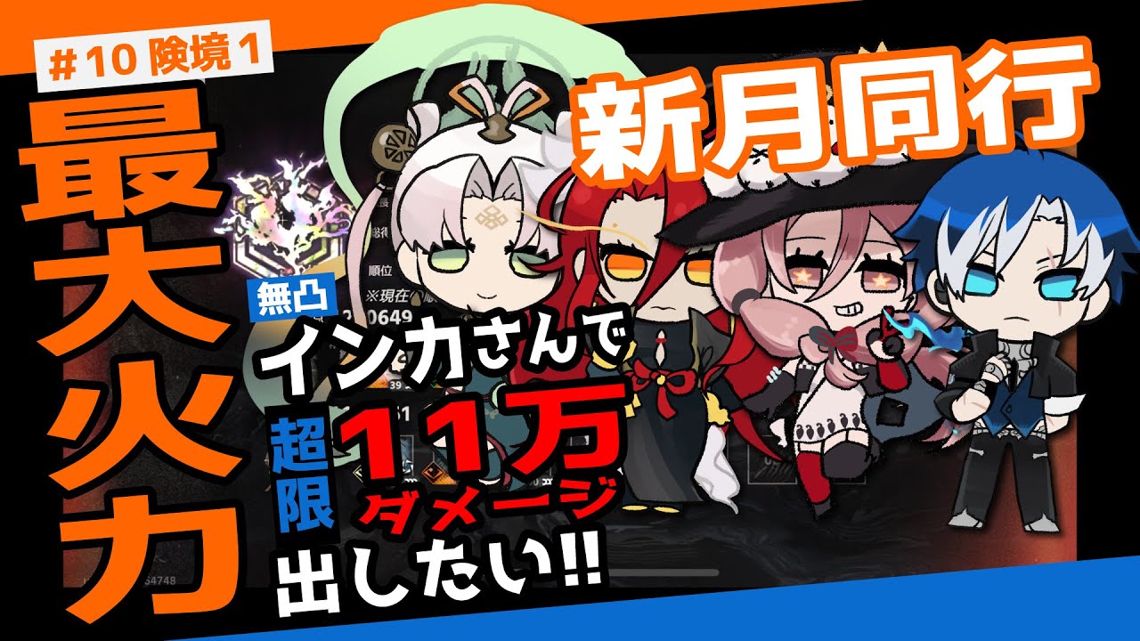 【新月同行】無凸インカさんで超限スキル１１万ダメージ出したい！【険境復元】