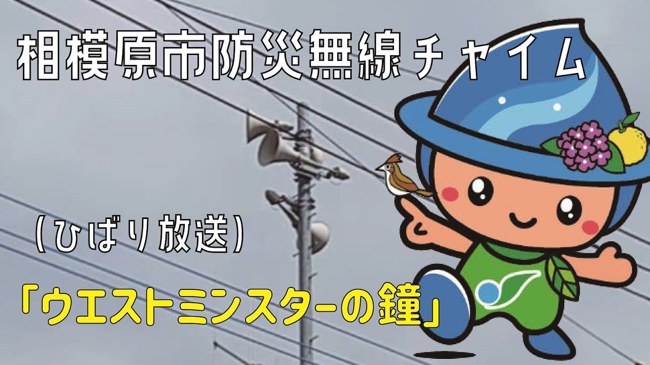 神奈川県相模原市 防災無線チャイム(ひばり放送) TOA「ウエストミンスターの鐘」 Sagamihara City Chime  TOA 