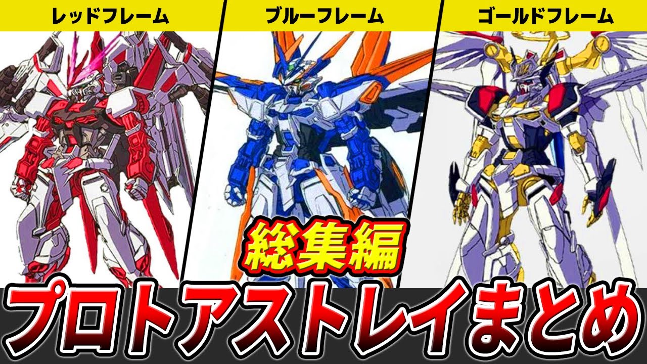 【総集編】プロトアストレイシリーズまとめ【ガンダムSEED ASTRAY】【ゆっくり解説】