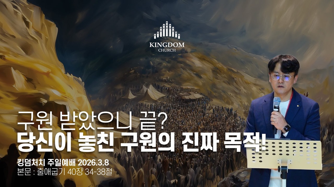 죽어서 천국 가면 그만? | 성경이 말하는 충격적인 구원의 반전 - #킹덤처치 주일예배 설교 2026.3.8