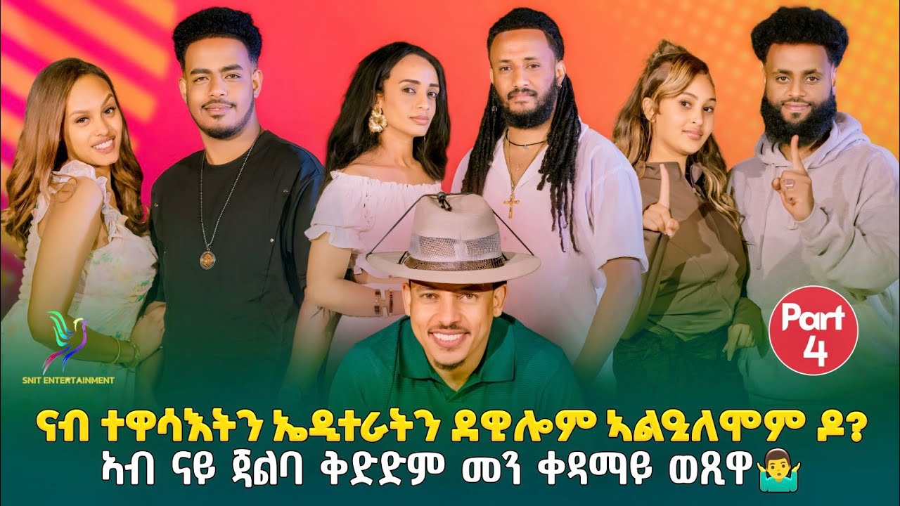 NEW BEST ERITREAN SHOW 2026 PART FOUR (4) ናይ ጀልባ ውድድር መን ይዕወት ትብሉ : ላይክ ኣይተውሕዱ Subscribe እንዳገበርና ።