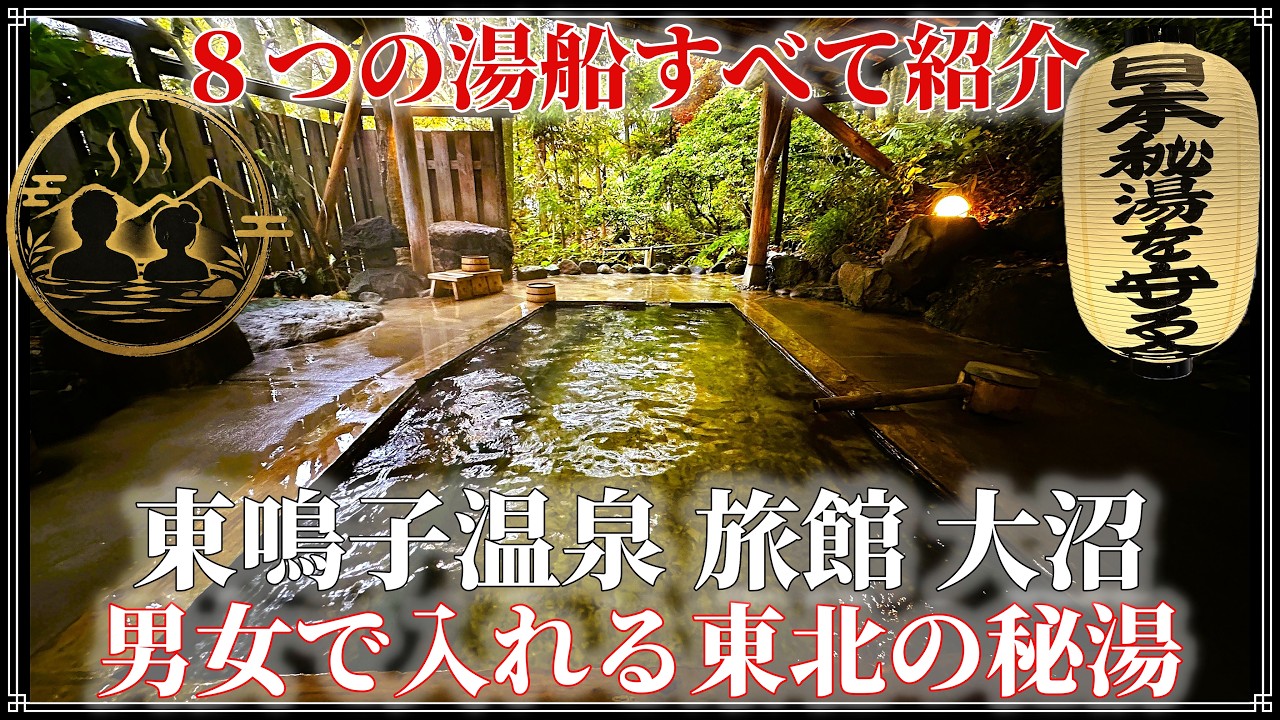 【宮城・東鳴子温泉 旅館大沼】混浴名湯と湯治文化に浸る宿｜七つの湯で綴る心解き放つ一夜