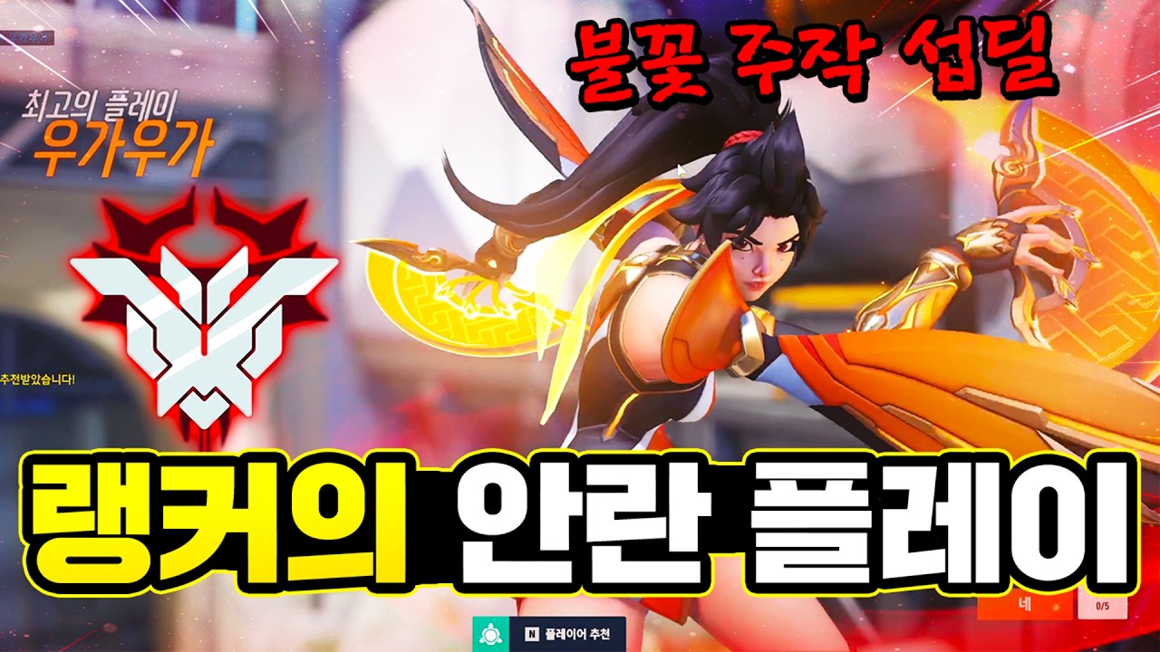 화려한 불꽃 섭딜의 등장?! 신규 영웅 안란 랭커의 플레이!! [오버워치]