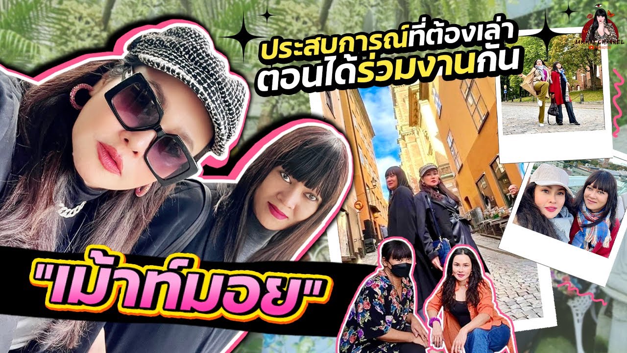 IAMMAI CHANNEL EP 28 l มิตรภาพกว่า 20 ปี ตำนานช่างผมมือเพชร💗