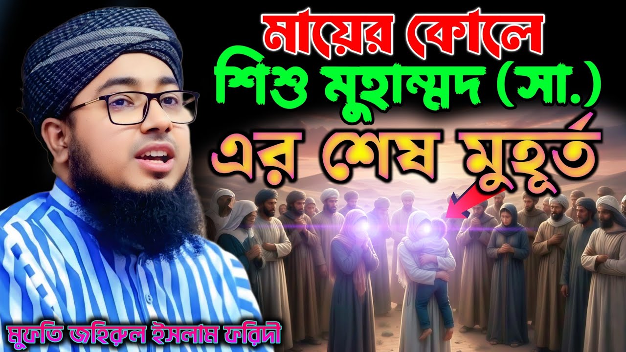 😭 নবীজীর (সা) শেষ মুহূর্তের সেই হৃদয়বিদারক কাহিনী | মুফতি জহিরুল ইসলাম ফরিদী | Mufti Jahirul Islam|