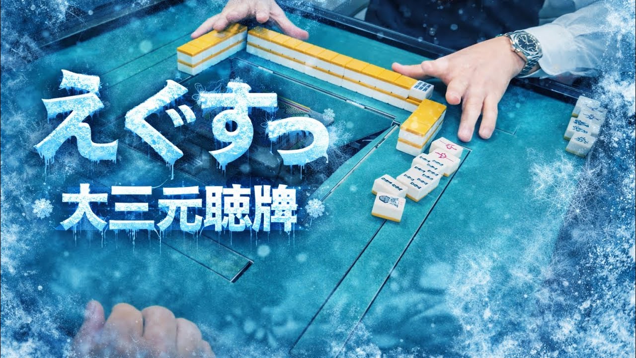 【役満】卓上に流れる緊張感…放銃すれば 一撃役満😱果たしてこの局の結末は⁉️