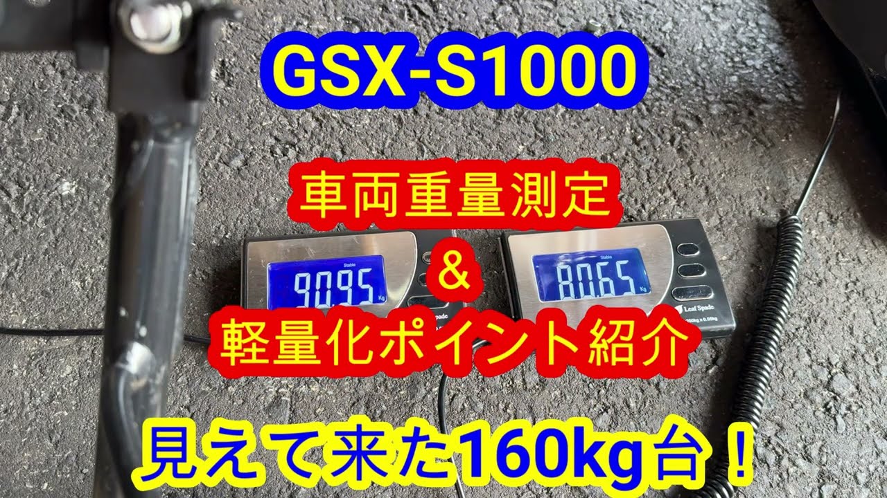 【GSX-S1000】 車両重量測定 & 軽量化ポイント紹介　160kg台が見えてきました！