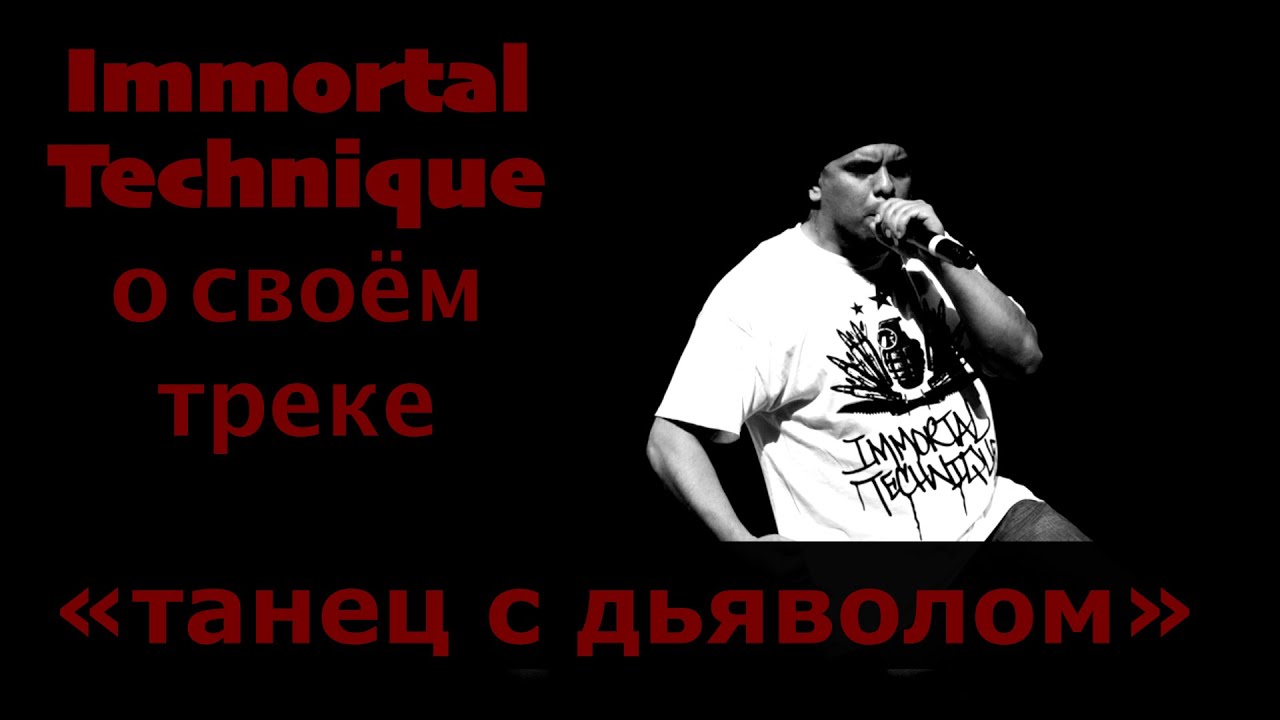 Immortal Technique о своём треке &laquo;танец с дьяволом&raquo;