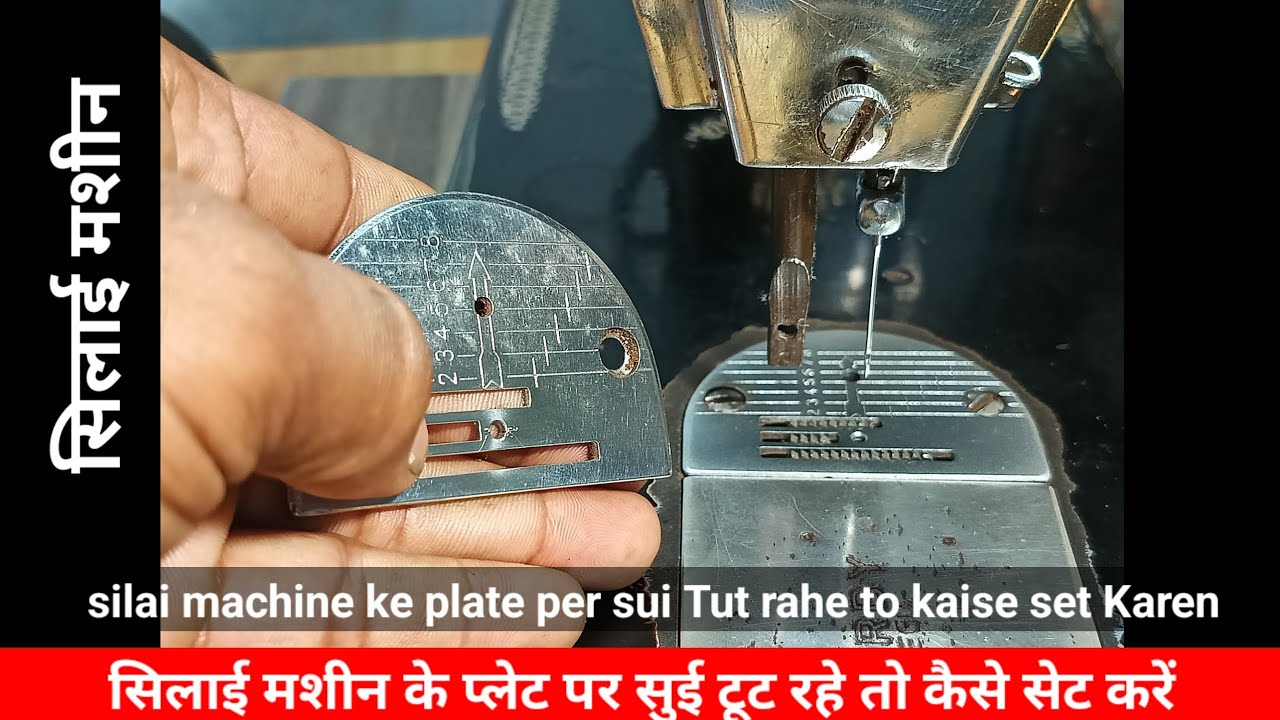plate pe sui tutna || सिलाई मशीन बार बार सुई तोड़ती है  