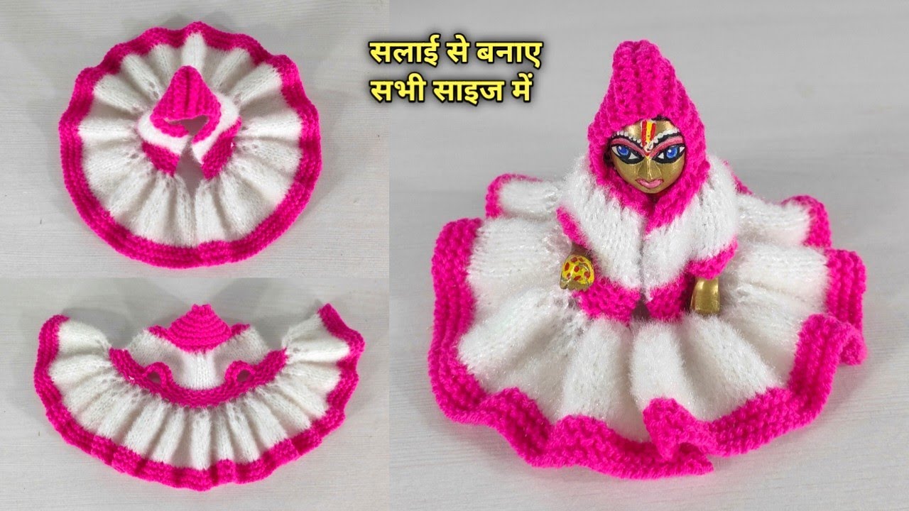 सलाई से बनाए सभी साइज के लड्डू गोपाल की सर्दी की ड्रेस || laddugopal dress || kanha ji dress ||
