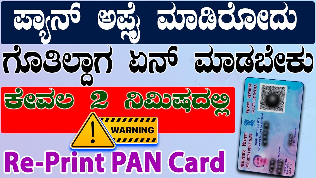 ಪ್ಯಾನ ಕಾರ್ಡ ಅರ್ಜಿ ಸಲ್ಲಿಸುವಾಗ ಎಚ್ಚರ? || pan card apply online kannada || pan card apply online nsdl