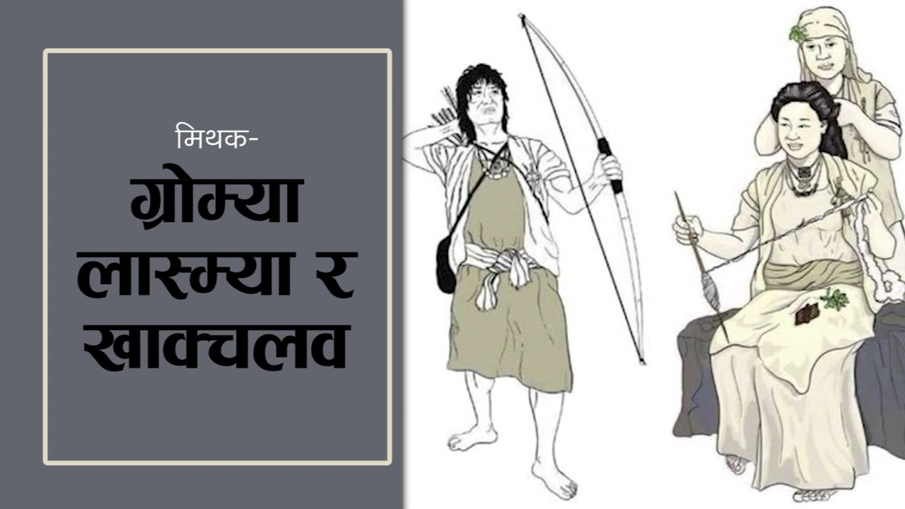 मिथक 'ग्रोम्म्या, लास्म्या र खाक्चलव' । किराती सभ्यताको कथा । Khaling Myth । Kirat Myth । Myth 3