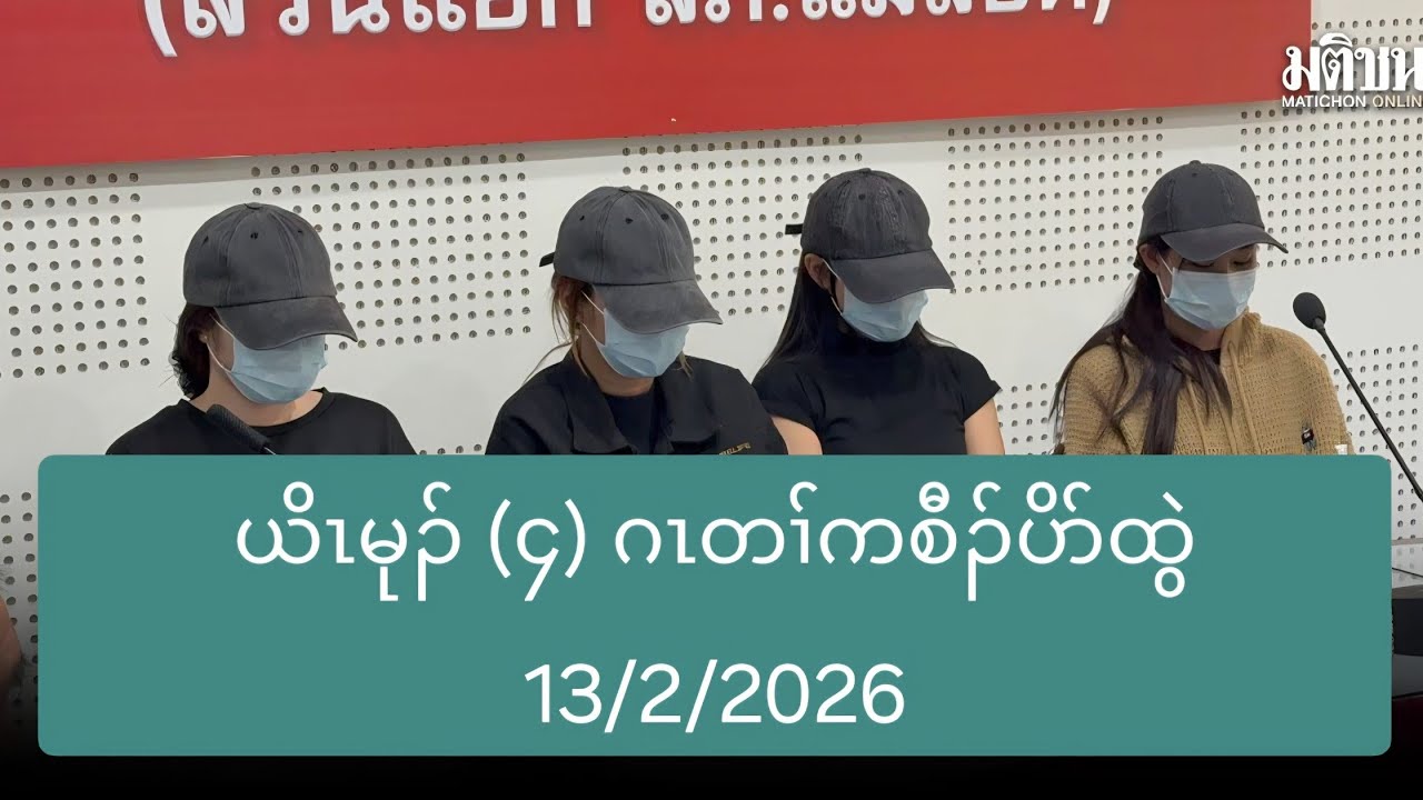 ယိၤမုၣ် (၄) ဂၤတၢ်ကစီၣ်ပိာ်ထွဲ 13/2/2026
