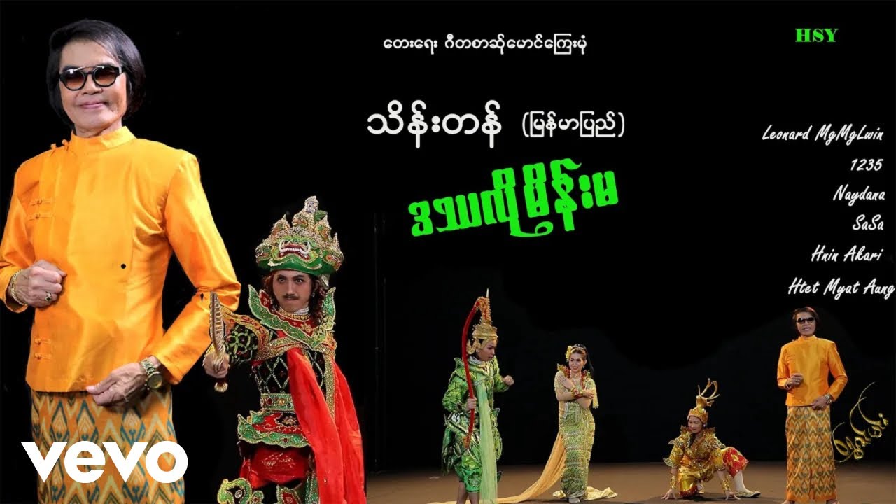 ဒဿလိုမိန်းမ ၊သိန်းတန် (မြန်မာပြည်) Rap - ညွှန့်လှိုင်လှိုင် [Htin Shuu Yeik Music]