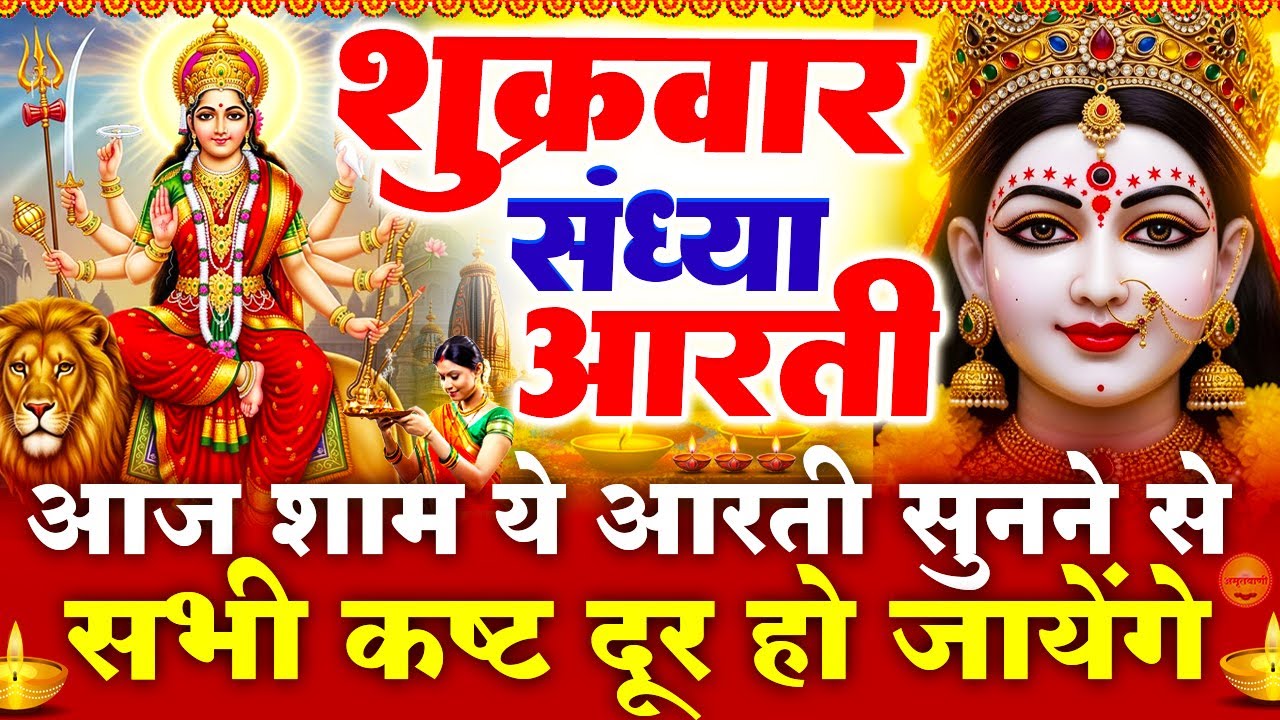 शुक्रवार स्पेशल संध्या भक्ति - माता रानी की चमत्कारी आरती - ॐ जय अम्बे गौरी - Mata Rani Ke Bhajan