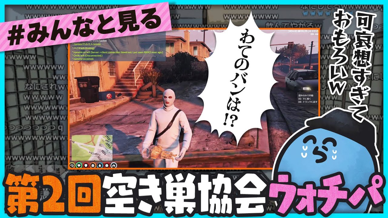 【みんなと見る】第2回空き巣ウォチパは今回も神回だった！可哀想すぎる会長がマジで面白い【